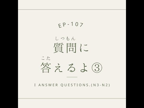 EP-107 質問に答えるよ③ I answer questions.(N3-N2)