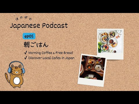 Japanese Podcast #5 ｜Discover Local Cafes in Japan🍞☕[CC & PDF]