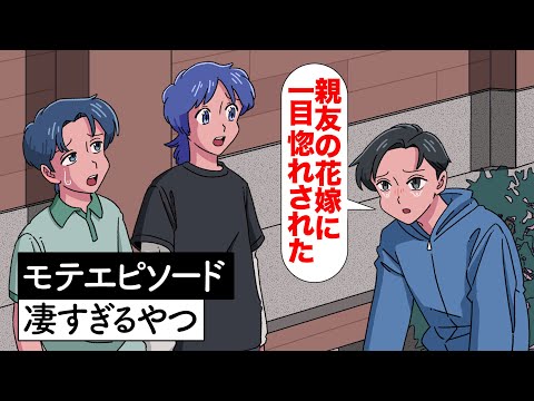 モテエピソード凄すぎるやつ【アニメ】【コント】