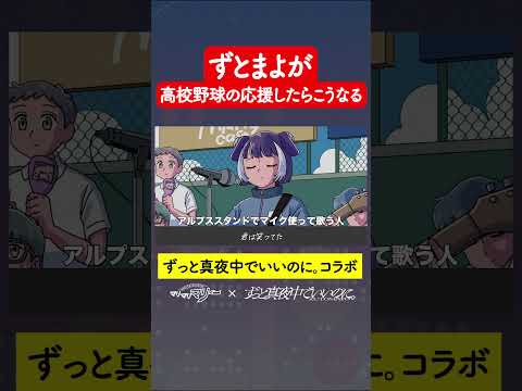 ずとまよが高校野球の応援したらこうなる #アニメ #コント #ずっと真夜中でいいのに