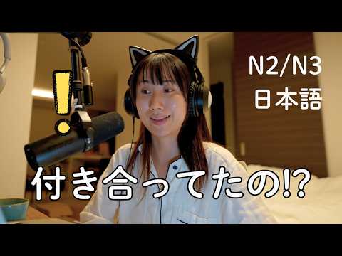 なぜ日本人は恋人がいても言わないの？ Why Japanese People Hide Their Relationships (N2/N3)