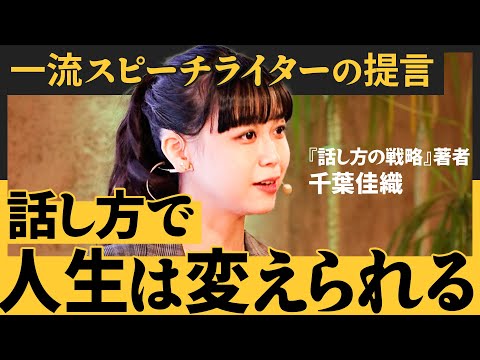 【実践特化】意識すべき「話し方の３原則」／「大谷翔平のスピーチ」ここがすごい／記憶に残る「コアメッセージ」を入れこめ（千葉佳織）【NewSchool】