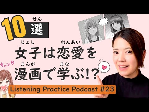【Humor】Listening Practice #23: The Secrets of Shojo Manga with 10 Hilarious Insights