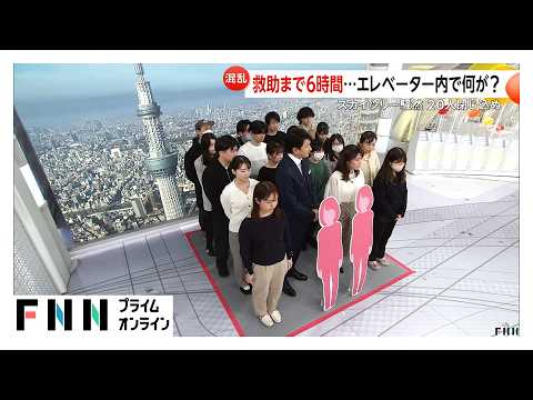 救助まで6時間…東京スカイツリーエレベーター20人閉じ込め　強風の揺れで緊急停止装置作動の可能性も（2026年02月23日）