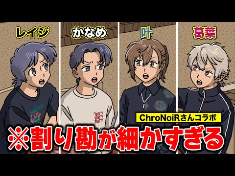割り勘が細かすぎる【ChroNoiRさんコラボ】【ライブアニメコント】