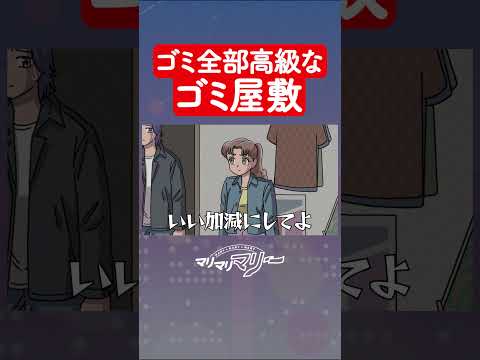 ゴミ全部高級なゴミ屋敷 #アニメ #コント #マリマリマリー