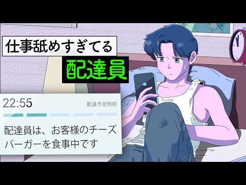 舐めすぎてる配達員【アニメ】