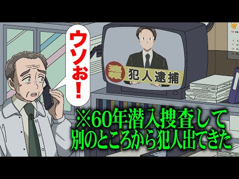 60年潜入捜査したのに別の所から犯人出てきた【アニメ】【コント】