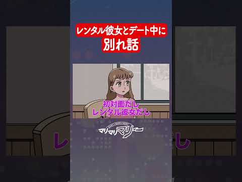 レンタル彼女に別れ話するやつ #アニメ #コント #マリマリマリー