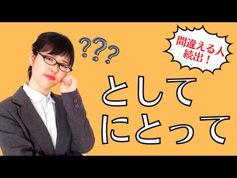 【日本語文法】間違える人続出！「として」「にとって」を完璧に使い分けよう！
