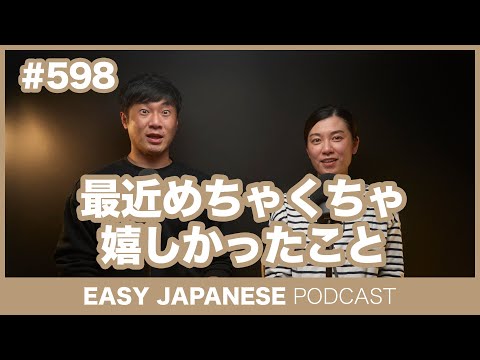 #598 最近めちゃくちゃ嬉しかったこと / EASY JAPANESE PODCAST Learn Japanese with everyday conversations!