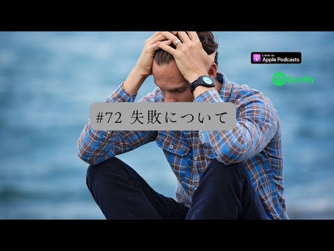 [JPN CC ]Japanese Podcast #72 失敗について