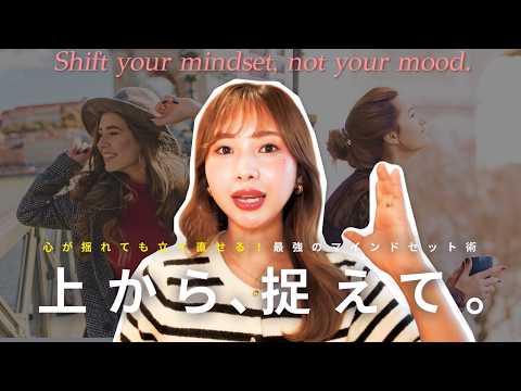 【今辛いなら見て】○○するだけ！どんな時も最高の自分でいる、”ブレない”マインド術