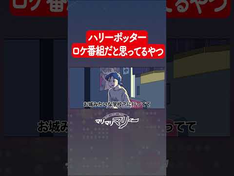 ハリーポッター、ロケ番組だと思ってるやつ #アニメ #コント #マリマリマリーのコントライブ