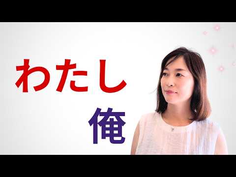 How to refer to ourselves matters | Japanese Listening Practice