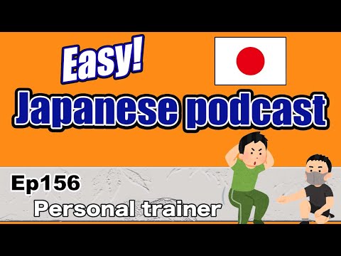 Japanese podcast for beginners / Ep156 Personal trainer (Genki level)
