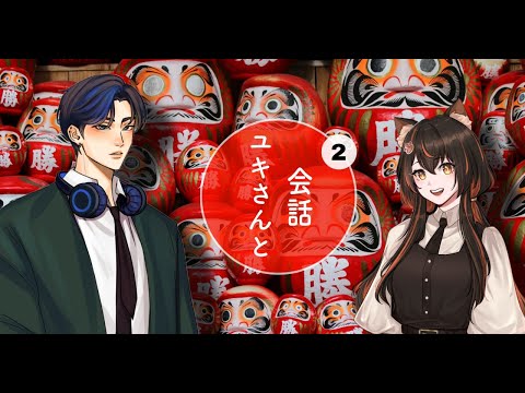 ユキさんと会話-2