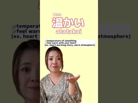 暖かいvs温かい❤️‍🔥what’s the difference?! #japanese #learnjapanese #nihongo #日本語 #jlpt #kanji