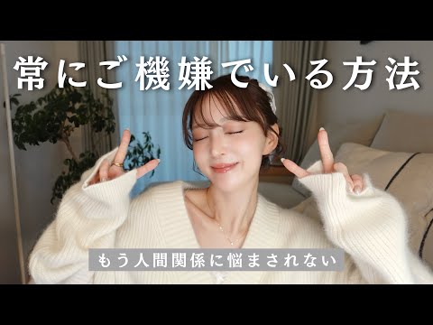 【常にご機嫌でいる方法☺︎】人間関係に悩まされなくなる✨/ストレス発散ではなく“ストレスを溜めない習慣“/自分にも優しく/実践方法