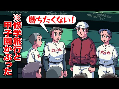 修学旅行と甲子園かぶった球児【アニメ】【コント】