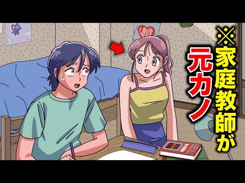 家庭教師よんだら元カノ来てパニック【アニメ】【コント】