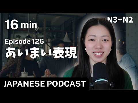 あいまいな表現｜Japanese Listening Practice #126