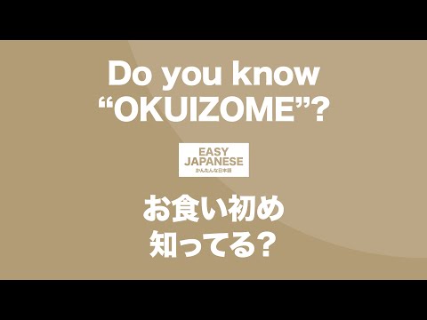 #133 Do you know “OKUIZOME”?｜ お食い初め知ってる？ / EASY JAPANESE Japanese Podcast for beginners