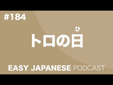 #184 A TORO Day / トロの日 EASY JAPANESE Japanese Podcast for beginners
