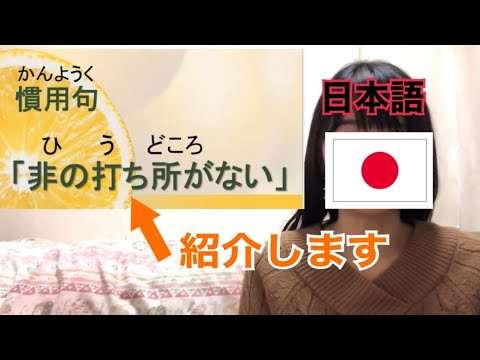 慣用句「非の打ち所がない」