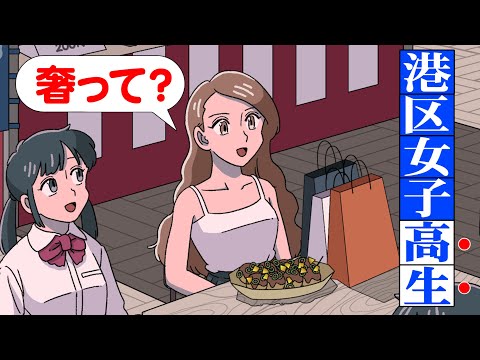 文化祭で男子にたかる港区女子高生【アニメ】【コント】