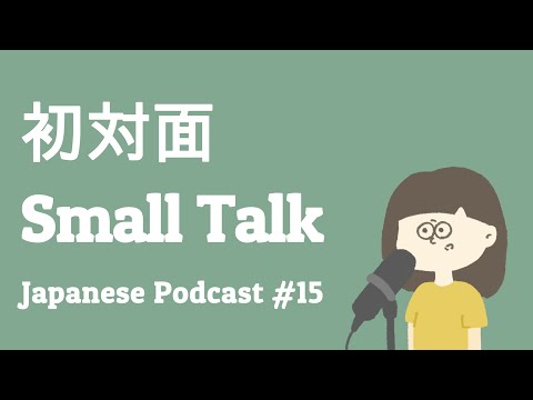 初対面での雑談 / Small talk in Japanese【日本語ポッドキャスト】