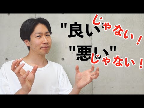 「良い」じゃない！「悪い」でもない！/How to Say “Not Good, Not Bad” in Japanese