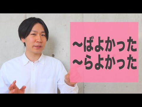 Vバ+「よかった」【JLPT N3】