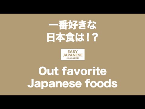 #054 Our favorite Japanese foods｜一番好きな日本食は！？ / EASY JAPANESE Japanese Podcast for beginners
