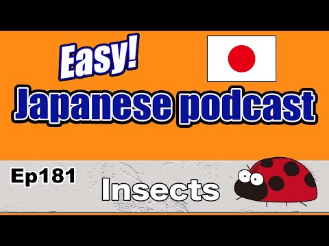 Japanese podcast for beginners / Ep181 Insect (Genki 1 level)