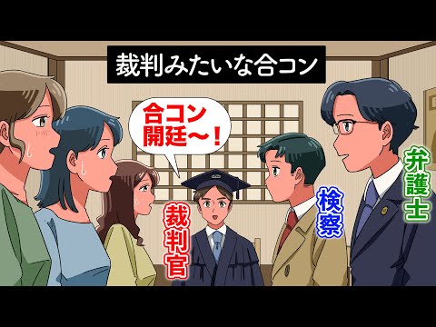 裁判みたいな合コン【アニメ】【コント】