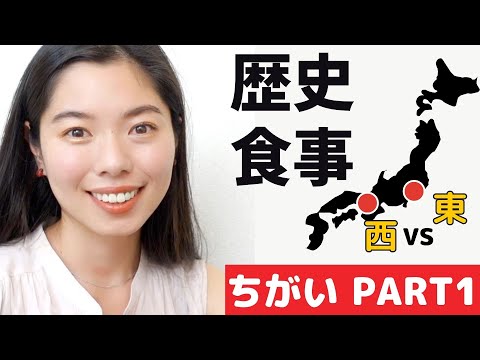 272 西と東のちがい！PART1 歴史(history)や食事のちがいを教えるよ！⚡️