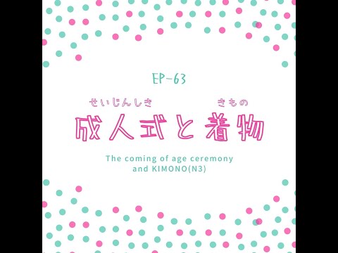 EP-63 成人式と着物 The coming of age ceremony and KIMONO(N3)