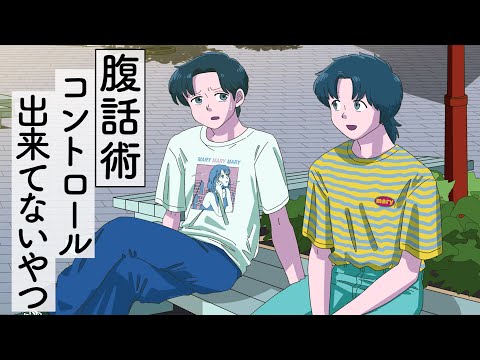 腹話術コントロールできてない奴【アニメ】