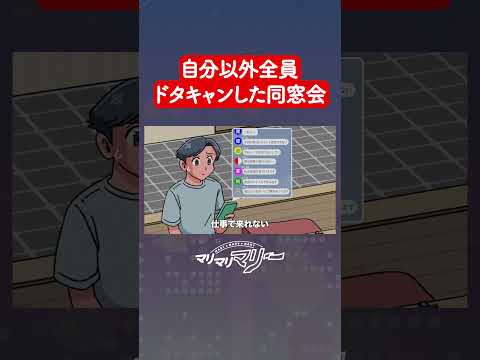 自分全員ドタキャンした同窓会 #アニメ #コント