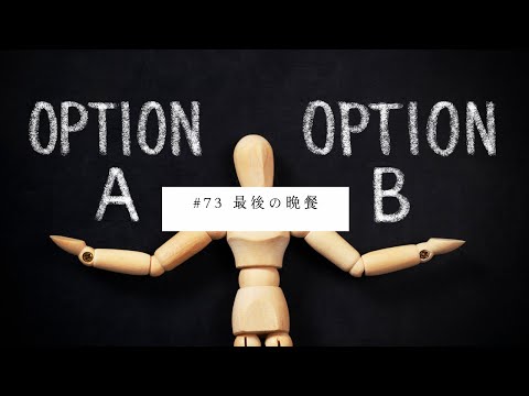 Japanese Podcast  #73 最後の晩餐
