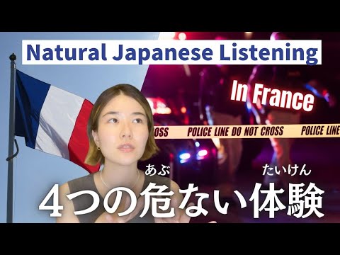 【Natural Japanese Listening】フランスでの4つの危ない体験🇫🇷🚨Surviving France: Four Scary Stories