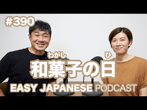 #390 和菓子の日 EASY JAPANESE Japanese Podcast for beginners