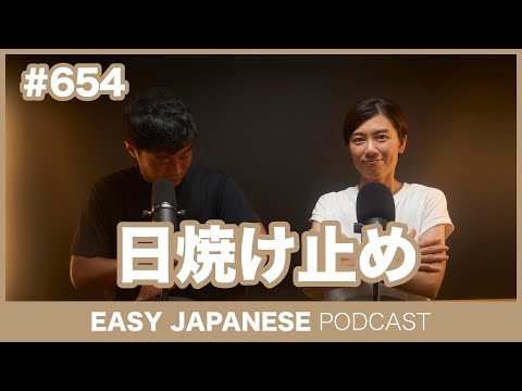 #654 日焼け止め / EASY JAPANESE PODCAST Learn Japanese with everyday conversations!