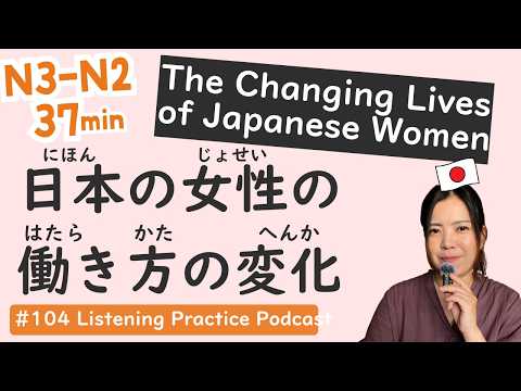 【N3-N2】Why More Women Work in Japan: Career Reality | Japanese Listening Practice #104