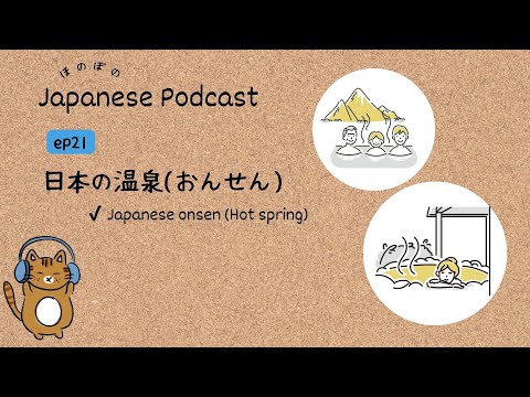 Japanese Podcast #21 ｜ Japanese Onsen｜Hot Springs 🏮♨[CC & PDF]