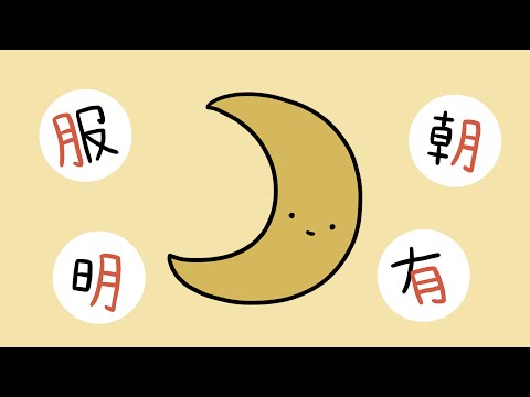 Learn Kanji with Anime | 月 (moon)