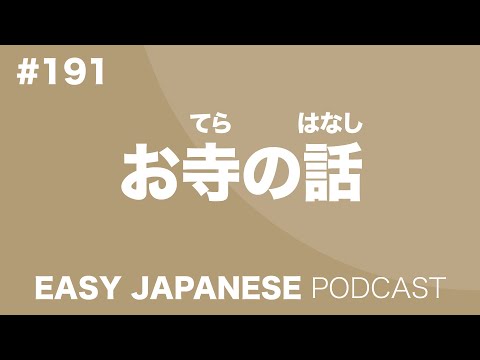 #191 About Japanese Temple / お寺の話 EASY JAPANESE Japanese Podcast for beginners