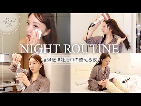 【Night routine🌙】34歳妊活中の私が欠かさないこと