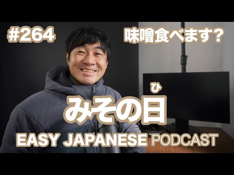 #264 みその日 EASY JAPANESE Japanese Podcast for beginners